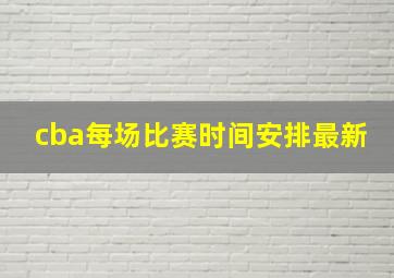 cba每场比赛时间安排最新