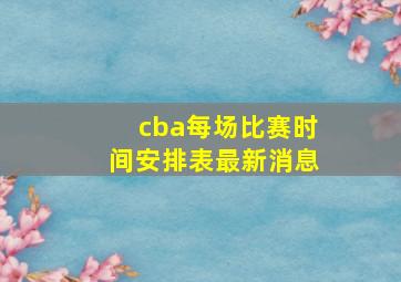 cba每场比赛时间安排表最新消息