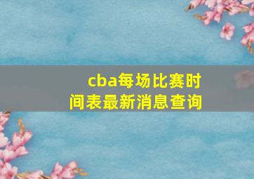 cba每场比赛时间表最新消息查询