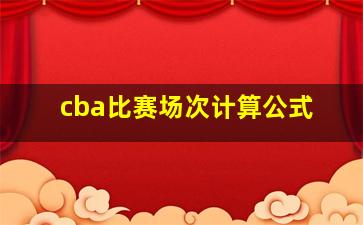 cba比赛场次计算公式