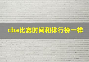 cba比赛时间和排行榜一样