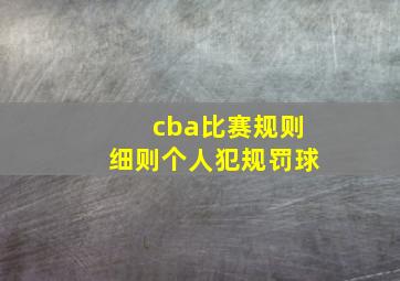 cba比赛规则细则个人犯规罚球