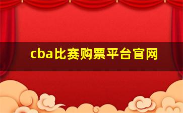 cba比赛购票平台官网