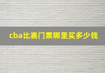 cba比赛门票哪里买多少钱