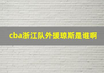 cba浙江队外援琼斯是谁啊