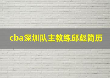 cba深圳队主教练邱彪简历