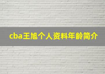 cba王旭个人资料年龄简介