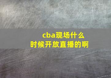 cba现场什么时候开放直播的啊