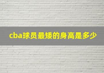 cba球员最矮的身高是多少