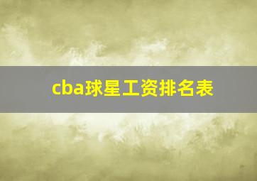 cba球星工资排名表