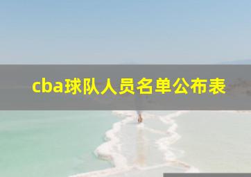 cba球队人员名单公布表