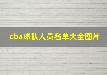 cba球队人员名单大全图片