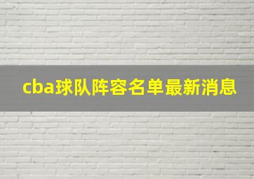 cba球队阵容名单最新消息