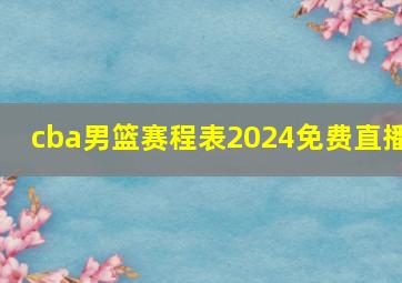 cba男篮赛程表2024免费直播