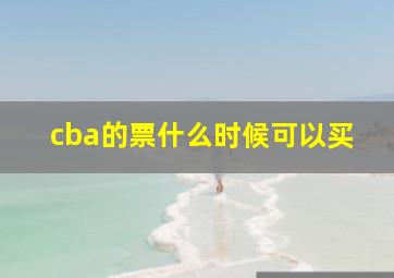 cba的票什么时候可以买