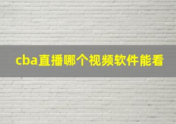 cba直播哪个视频软件能看