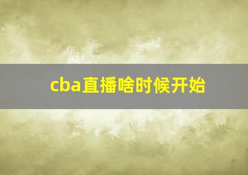 cba直播啥时候开始