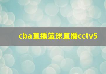 cba直播篮球直播cctv5