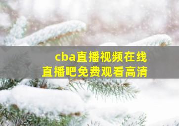 cba直播视频在线直播吧免费观看高清