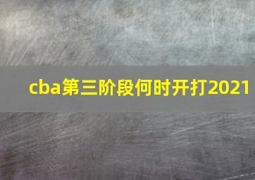 cba第三阶段何时开打2021