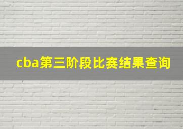 cba第三阶段比赛结果查询