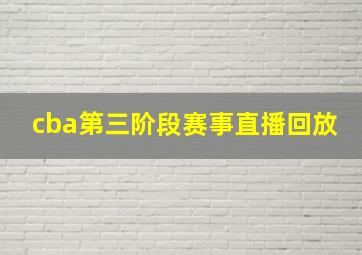 cba第三阶段赛事直播回放