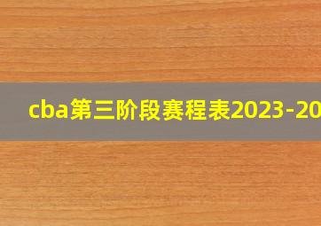 cba第三阶段赛程表2023-2024