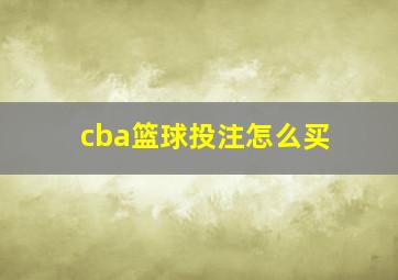 cba篮球投注怎么买