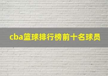 cba篮球排行榜前十名球员