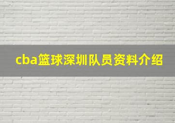 cba篮球深圳队员资料介绍