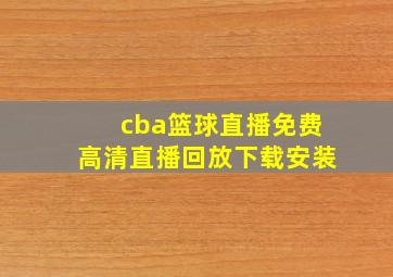 cba篮球直播免费高清直播回放下载安装