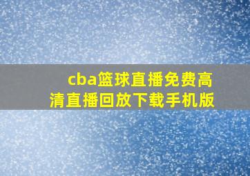 cba篮球直播免费高清直播回放下载手机版