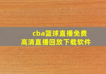 cba篮球直播免费高清直播回放下载软件