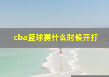 cba篮球赛什么时候开打