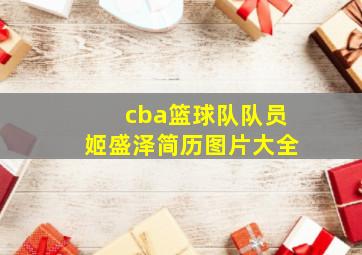 cba篮球队队员姬盛泽简历图片大全