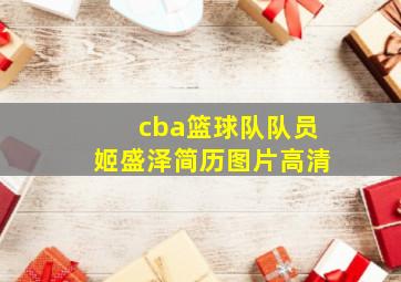 cba篮球队队员姬盛泽简历图片高清