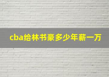 cba给林书豪多少年薪一万