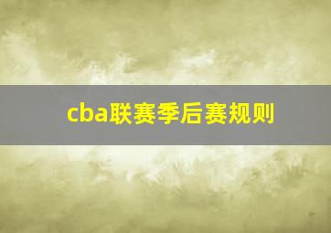 cba联赛季后赛规则