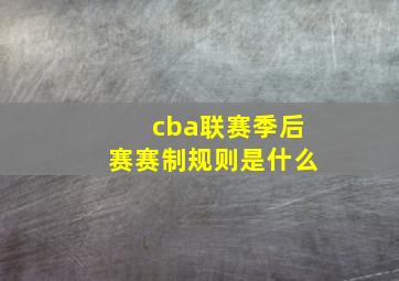 cba联赛季后赛赛制规则是什么