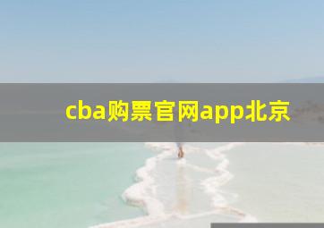 cba购票官网app北京