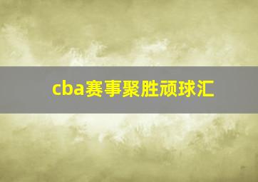 cba赛事聚胜顽球汇