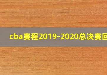 cba赛程2019-2020总决赛回放