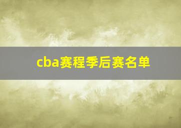 cba赛程季后赛名单