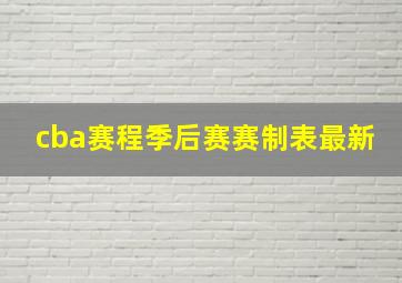 cba赛程季后赛赛制表最新