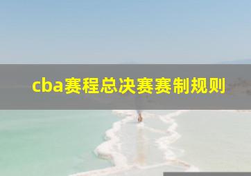 cba赛程总决赛赛制规则