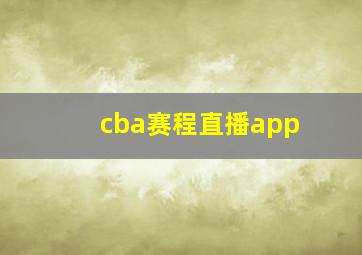 cba赛程直播app