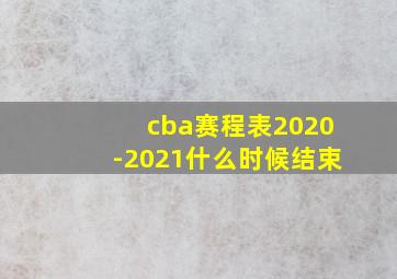 cba赛程表2020-2021什么时候结束