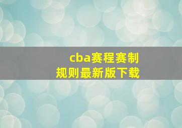 cba赛程赛制规则最新版下载