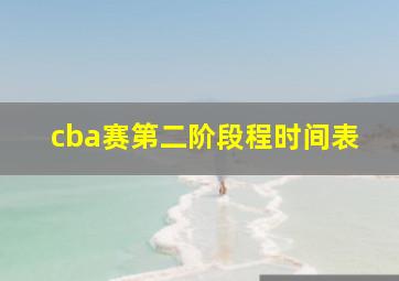 cba赛第二阶段程时间表