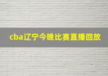 cba辽宁今晚比赛直播回放